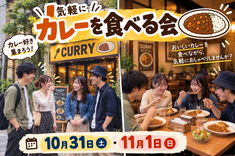 食べるの好き集合！CURRY & TALK