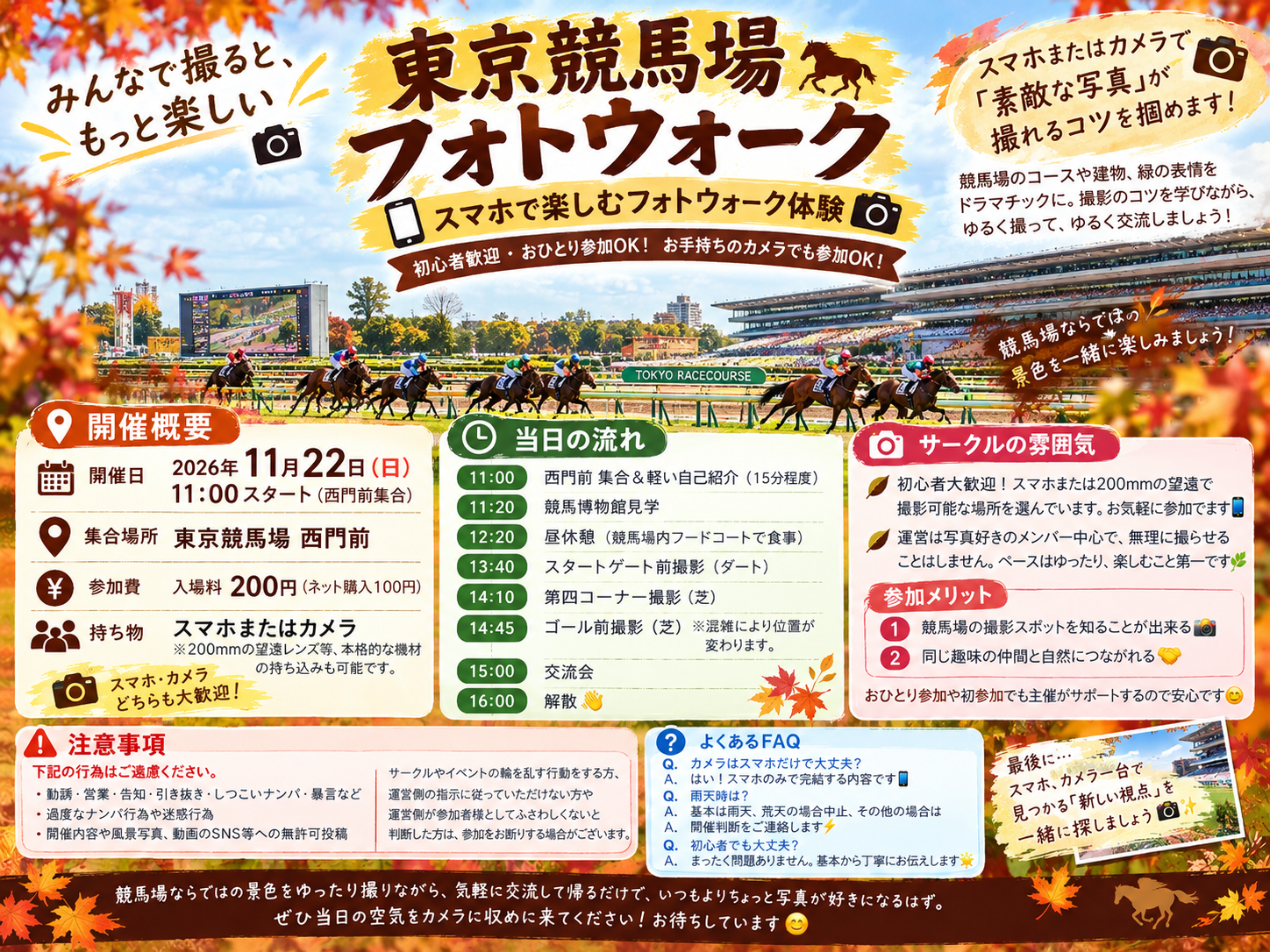 【11月22日（日）府中　東京競馬場で楽しむ】スマホ・カメラで巡るフォトウォーク交流会📸