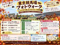 【11月22日（日）府中　東京競馬場で楽しむ】スマホ・カメラで巡るフォトウォーク交流会📸