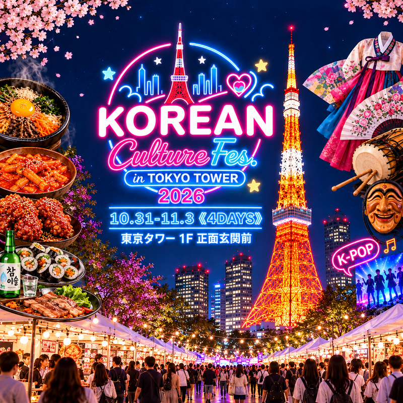 【韓国人主催】東京タワー🗼で韓国グルメと文化を満喫しましょう!✨