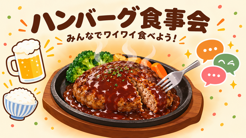 ♠️男子会♠️ハンバーグを食べに行こう。