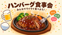 ♠️男子会♠️ハンバーグを食べに行こう。