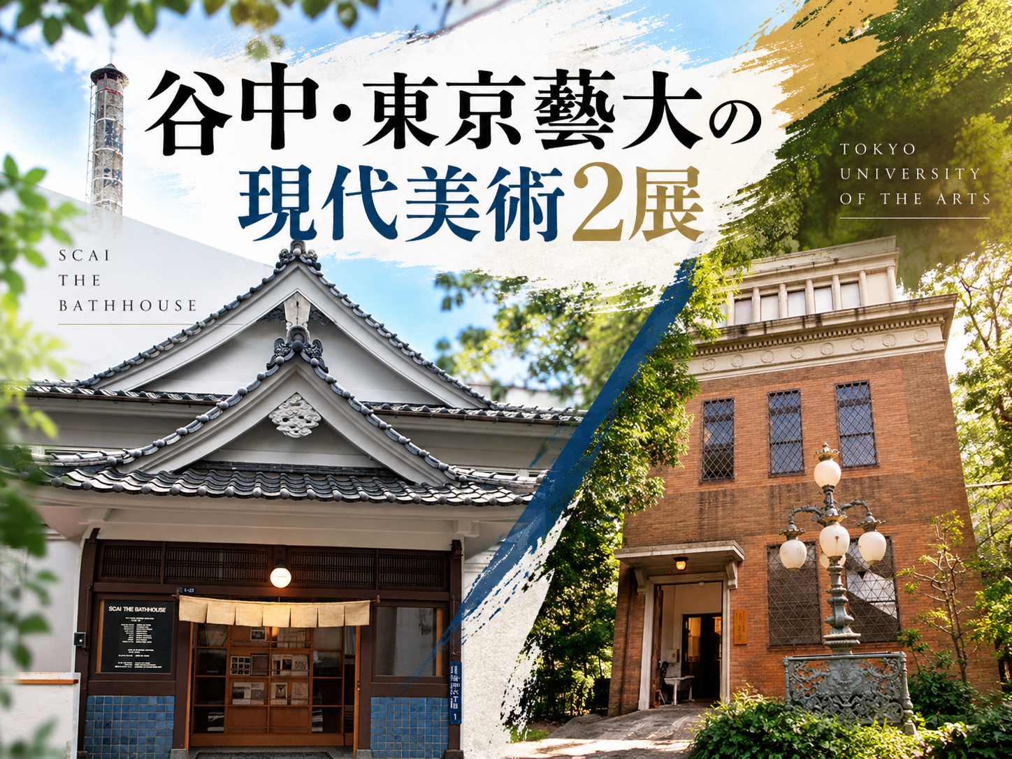 銭湯が美術館に！？現代アートと藝大の音の世界を楽しもう