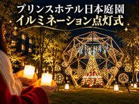 ハンドベルや聖歌隊などグランドプリンスホテル高輪のイルミネーション点灯式にいこう