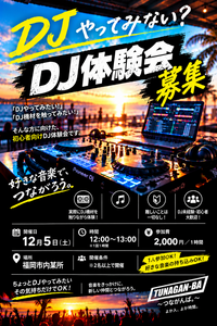 🎧✨ 初心者大歓迎！1時間から楽しめるDJ体験会｜TUNAGAN-BA 🎶🔥 🕛 12:00〜13:00