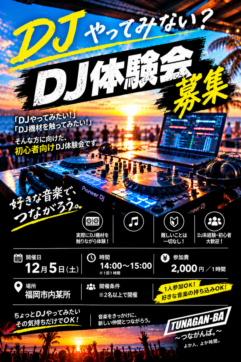 🎧✨ 初心者大歓迎！1時間から楽しめるDJ体験会｜TUNAGAN-BA 🎶🔥 🕑 14:00〜15:00