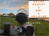 <千葉（市川）> 🌈20代中心🌈 火を囲んで、飯盒炊き炭火焼きおにぎり＆お茶しばく休日vol.1