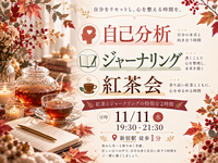 仲御徒町徒歩1分。『わたしとジャーナリング紅茶会』