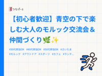 【初心者歓迎】青空の下で楽しむ大人のモルック交流会＆仲間づくり🌿✨