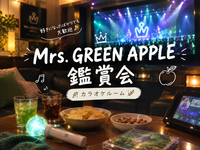 🍏 Mrs. GREEN APPLEのライブ映像を楽しもう！