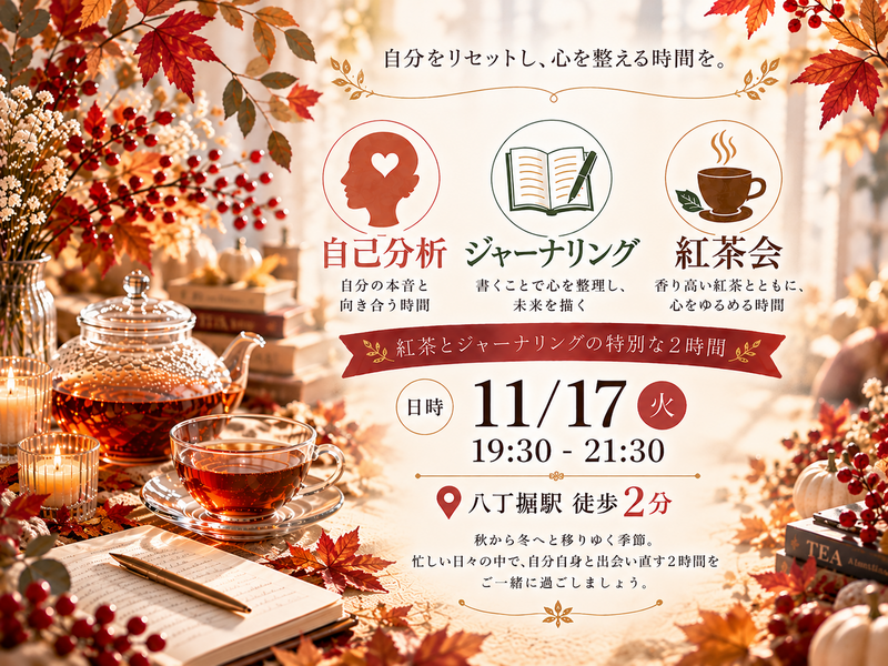 八丁堀駅徒歩1分。『わたしとジャーナリング紅茶会』