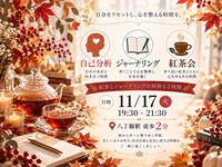 八丁堀駅徒歩1分。『わたしとジャーナリング紅茶会』