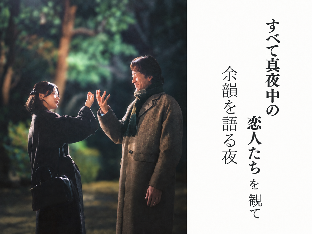 【新宿】『すべて真夜中の恋人たち』を観て、余韻を語る夜