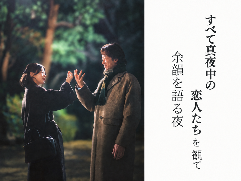 【新宿】『すべて真夜中の恋人たち』を観て、余韻を語る夜