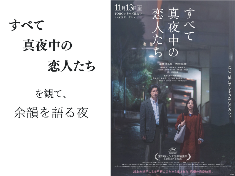 【新宿】『すべて真夜中の恋人たち』を観て、余韻を語る夜