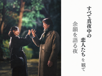 【新宿】『すべて真夜中の恋人たち』を観て、余韻を語る夜