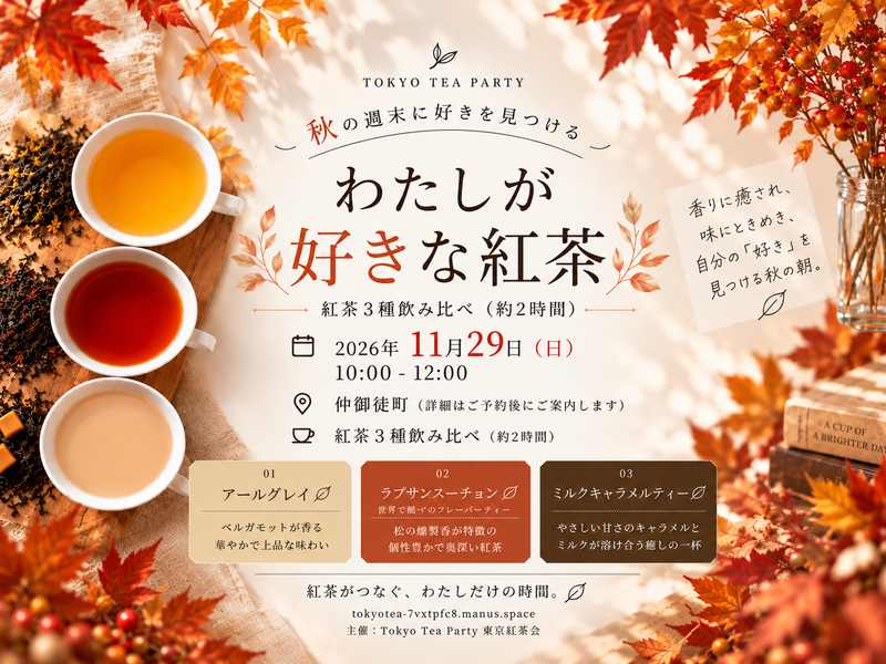 仲御徒町駅徒歩1分 わたしの好きな紅茶〜週末に好きを見つける