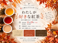 仲御徒町駅徒歩1分 わたしの好きな紅茶〜週末に好きを見つける