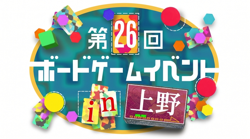 【上野駅 徒歩2分‼️】【初心者歓迎🔰】第26回ボードゲームイベント🎲