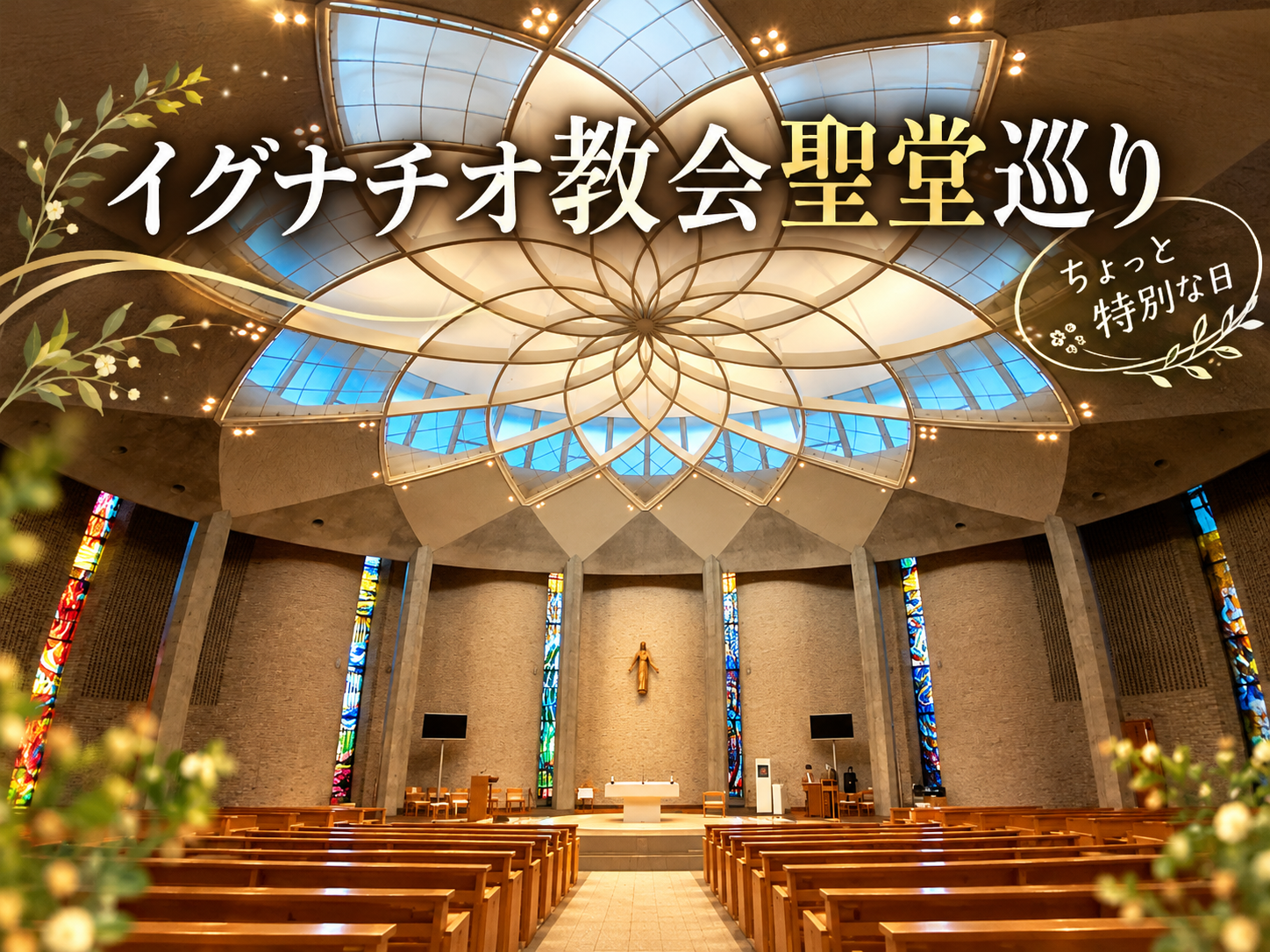 王であるキリストの祭日に！聖イグナチオ教会と上智大学の建築を巡ろう