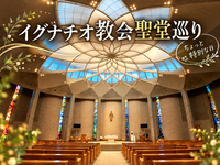 聖イグナチオ教会と上智大学の建築を巡ろう