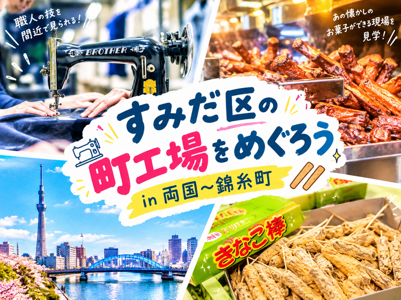 墨田区の町工場見学イベントに行ってみよう!🏭in両国〜錦糸町