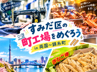 墨田区の町工場見学イベントに行ってみよう!🏭in両国〜錦糸町