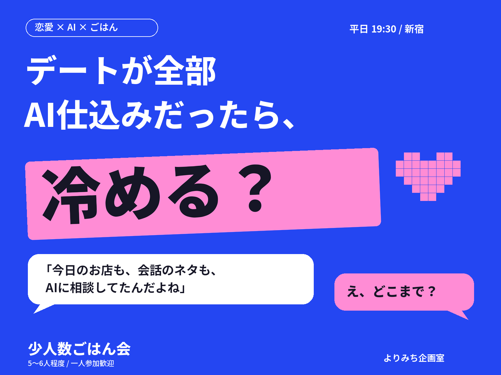 【新宿・19:30】デートが全部AI仕込みだったら、冷める？｜少人数ごはん会