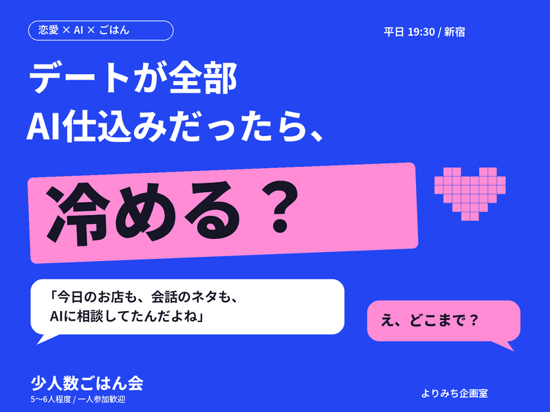 【新宿・19:30】デートが全部AI仕込みだったら、冷める？｜少人数ごはん会