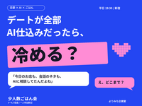 【新宿・19:30】デートが全部AI仕込みだったら、冷める？｜少人数ごはん会