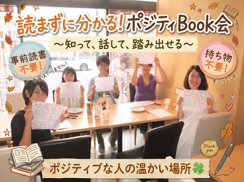 【2026年12月開催】読まずに分かる！
ポジティBook会 〜知って、話して、踏み出せる〜