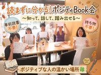 【2026年12月開催】読まずに分かる！
ポジティBook会 〜知って、話して、踏み出せる〜