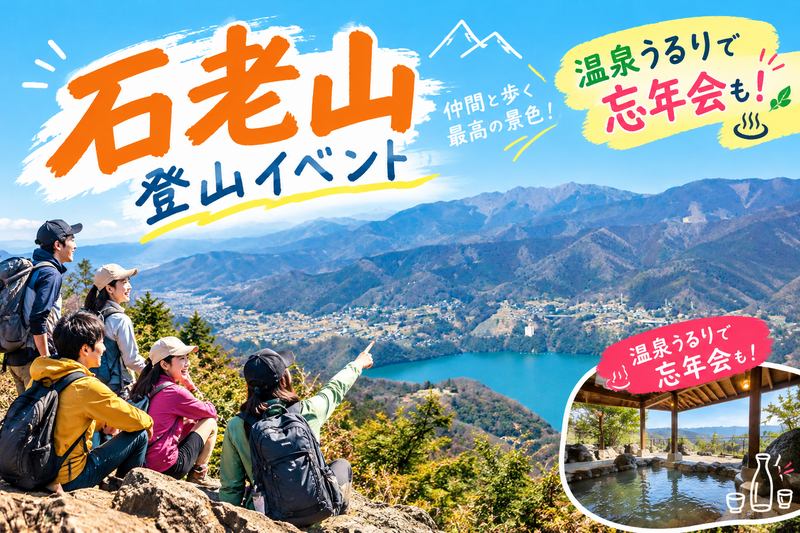 【初級者歓迎🔰】相模原・石老山トレッキング＆温泉♨️ミニ忘年会もやりましょう🍺