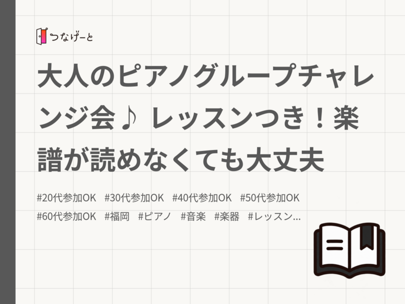 大人のピアノグループチャレンジ会♪ レッスンつき！楽譜が読めなくても大丈夫