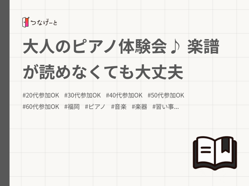 大人のピアノ体験会♪ 楽譜が読めなくても大丈夫