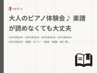 大人のピアノ体験会♪ 楽譜が読めなくても大丈夫