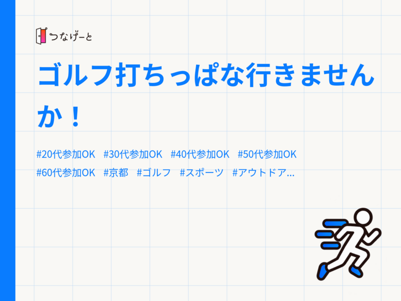 ゴルフ打ちっぱな行きませんか！