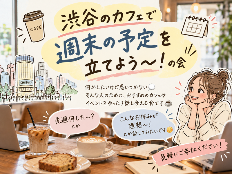 20.30代限定【10/30 渋谷カフェ開催🎃】週末何する？みんなで予定を立てよう〜！