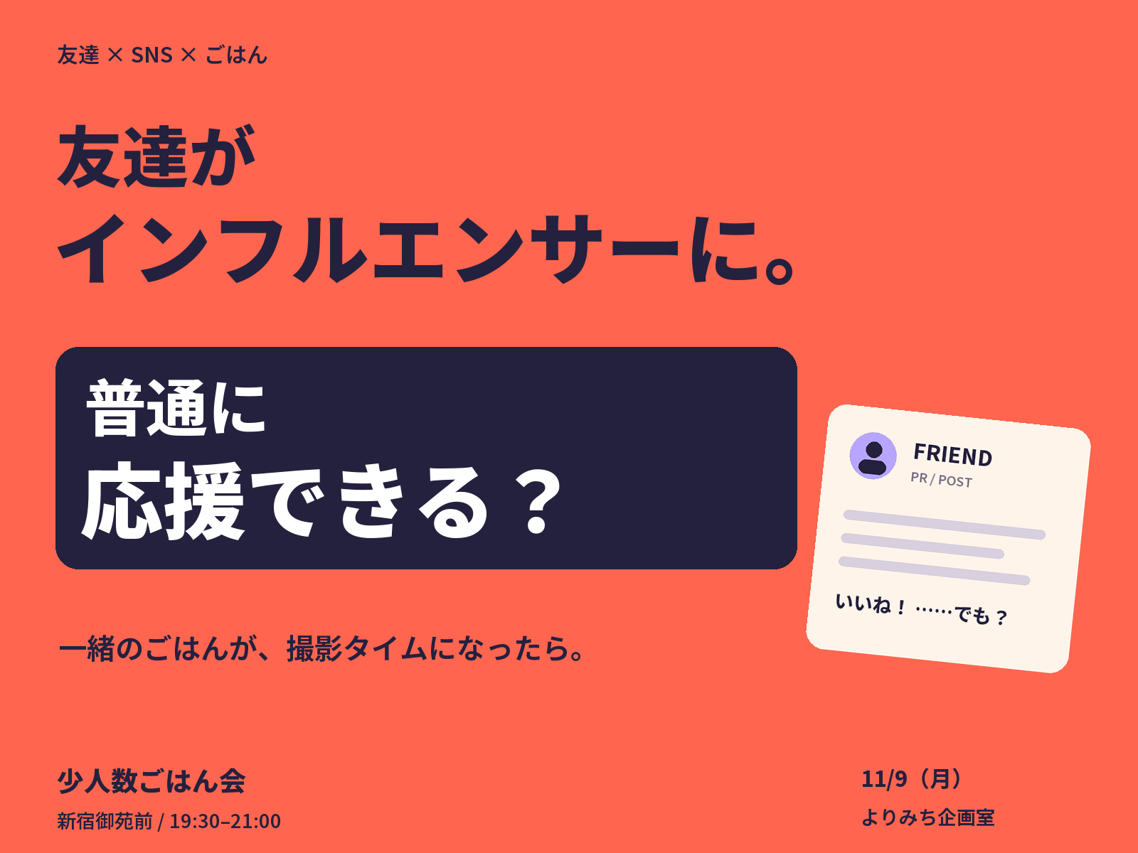 【新宿・19:30】友達がインフルエンサーになったら、普通に応援できる？