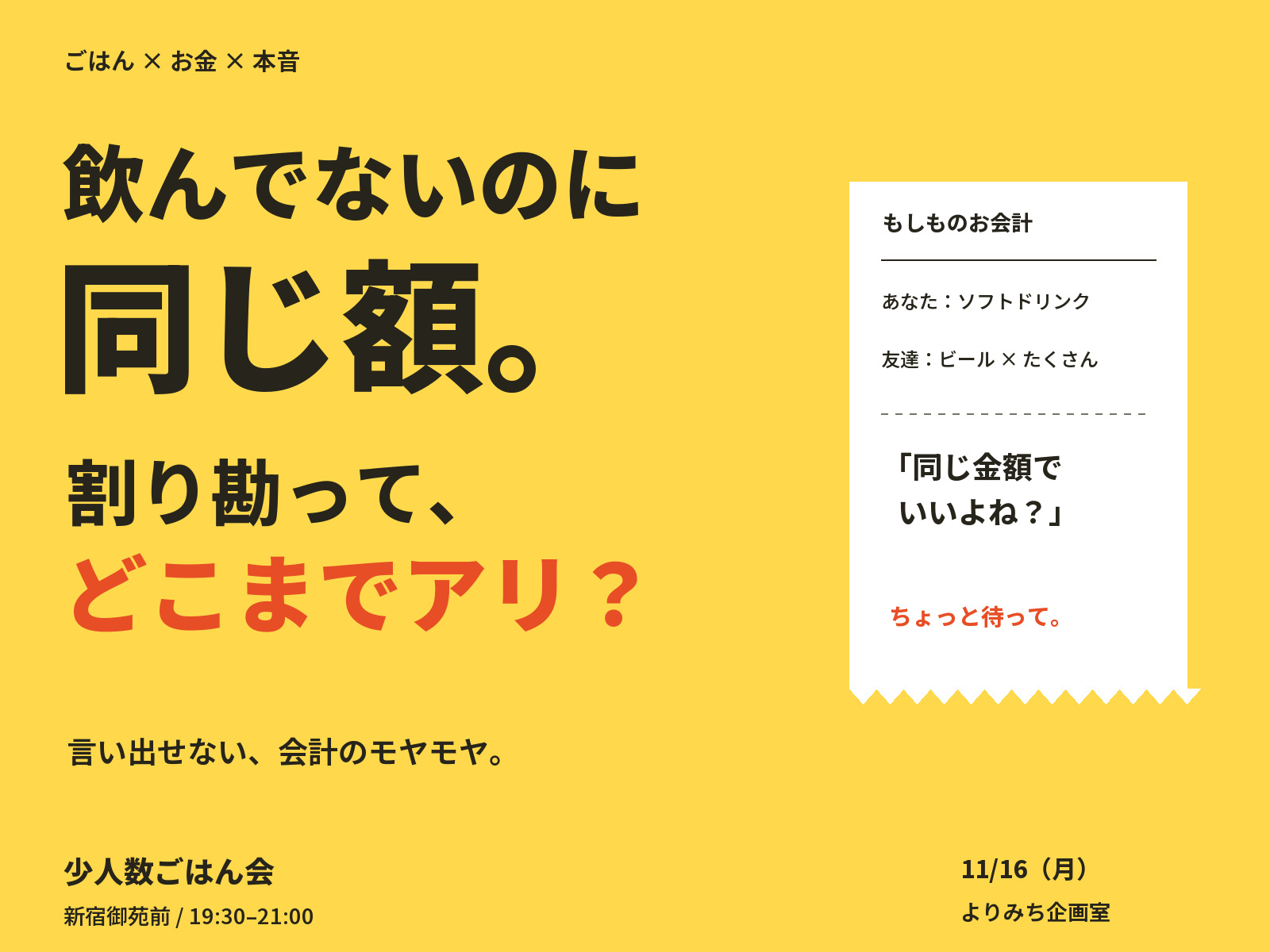 【新宿・19:30】飲んでないのに同じ額。割り勘って、どこまでアリ？