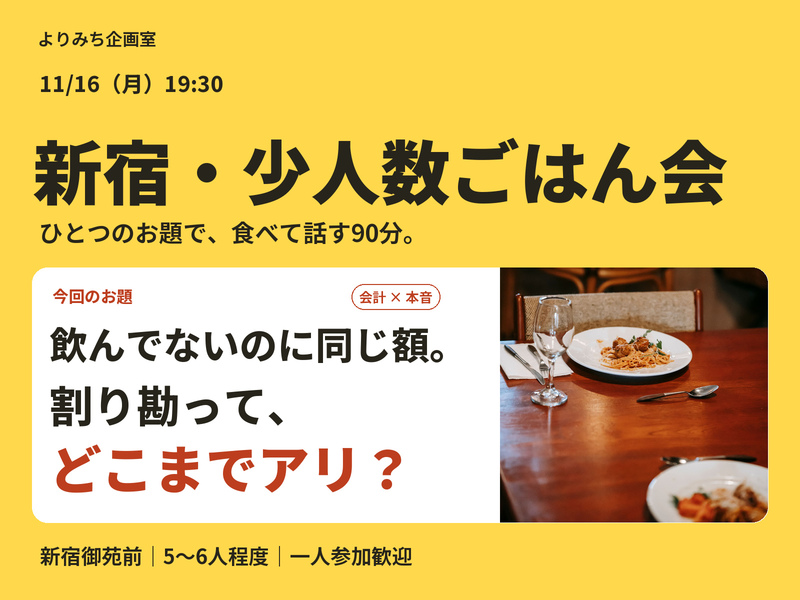 【新宿・少人数ごはん会】飲んでないのに同じ額。割り勘って、どこまでアリ？