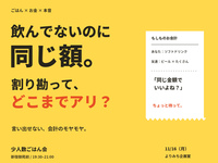【新宿・19:30】飲んでないのに同じ額。割り勘って、どこまでアリ？