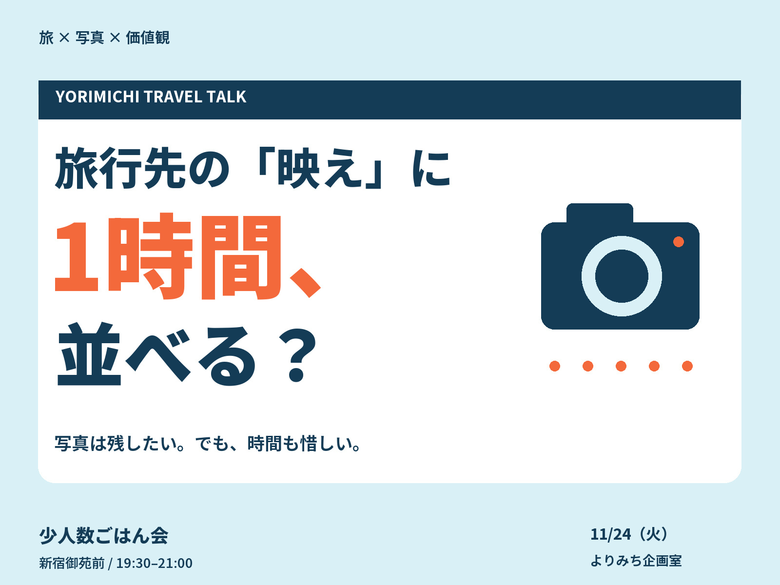 【新宿・19:30】旅行先の「映え」に1時間並べる？｜少人数ごはん会