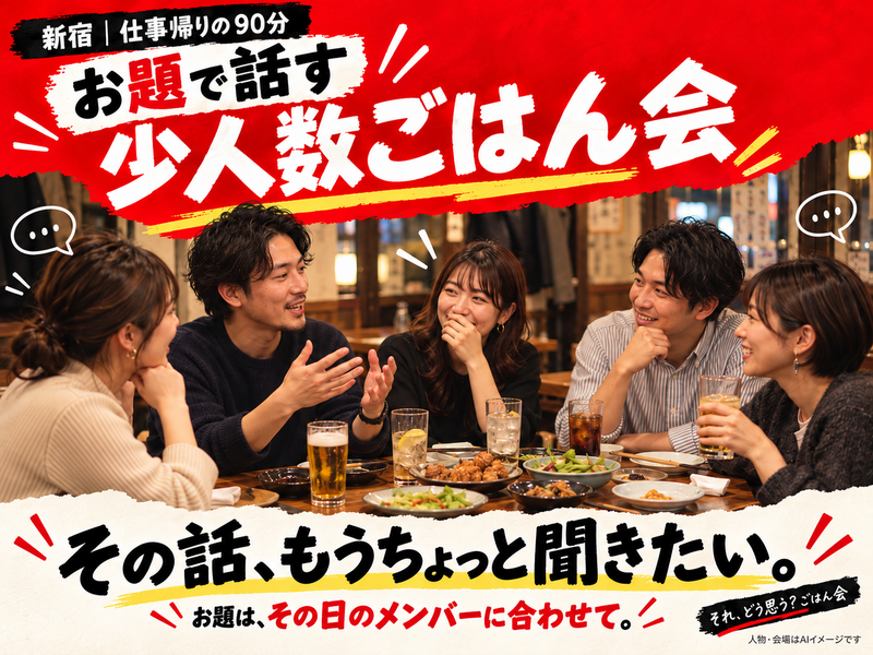 【新宿】お題で話す少人数ごはん会