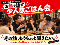 【新宿】お題で話す少人数ごはん会