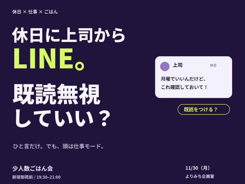 【新宿・19:30】休日に上司からLINE。既読無視していい？｜少人数ごはん会