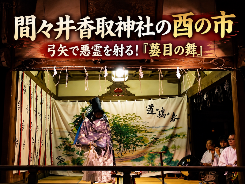 夜の酉の市で魔除けの舞！新小岩の蟇目神事を見にいこう