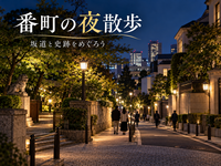 江戸城を守った武士の街・番町へ｜大使館や歴史的高級住宅街、史跡をめぐる夜散歩を楽しもう