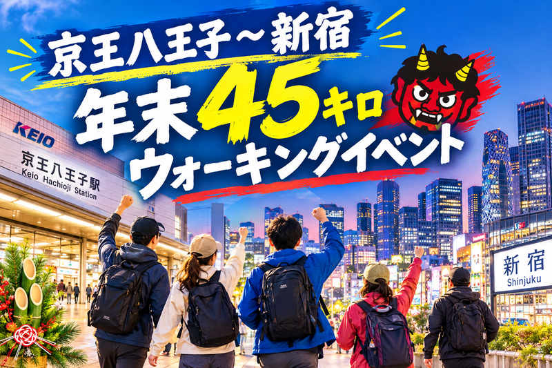 【伝説企画】京王八王子→京王新宿🚶‍♂️45キロのロングウォーキング🚶
年内最後の思い出を!!