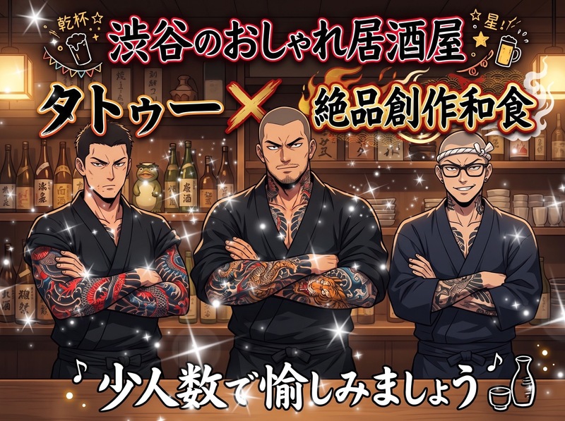 【渋谷で飲むのは何年振りだろ？！な女性主催】渋谷初開催💓タトゥー×創作和食✨6名少人数で2.5時間💓